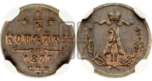 1/4 копейки 1877 года СПБ (СПБ, Петербургский двор)
