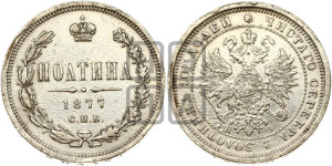 Полтина 1877 года СПБ/НI (св. Георгий в плаще, щит герба узкий, 2 пары длинных перьев в хвосте)