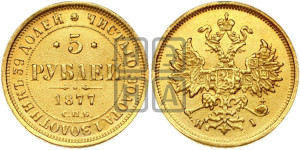 5 рублей 1877 года СПБ/НI (орел 1859 года СПБ/НI, хвост орла объемный)