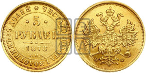 5 рублей 1878 года СПБ/НФ (орел 1859 года СПБ/НФ, хвост орла объемный)