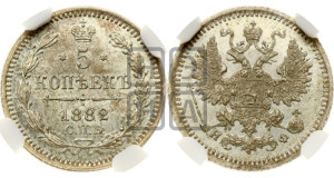 5 копеек 1882 года СПБ/НФ