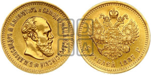 5 рублей 1887 года (АГ) (борода длиннее)