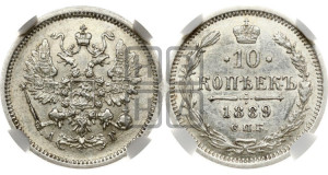 10 копеек 1889 года СПБ/АГ