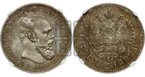 1 рубль 1892 года (АГ) (малая голова, борода длиннее, близко к надписи)