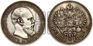 1 рубль 1892 года (АГ) (малая голова, борода длиннее, близко к надписи)