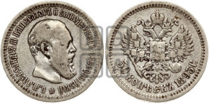 50 копеек 1893 года (АГ)