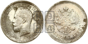 25 копеек 1896 года