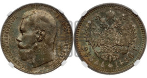 1 рубль 1896 года (АГ)
