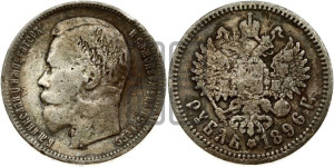 1 рубль 1896 года (АГ)