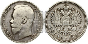1 рубль 1896 года (АГ)