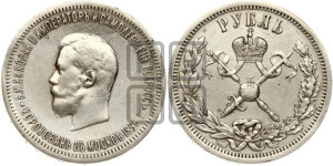 1 рубль 1896 года (АГ). В память коронации Императора Николая II.