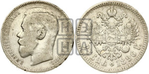 1 рубль 1896 года ★