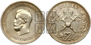 1 рубль 1896 года (АГ). В память коронации Императора Николая II.