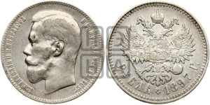 1 рубль 1897 года ★★