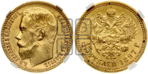 15 рублей 1897 года (АГ)
