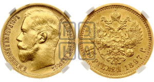 15 рублей 1897 года (АГ)