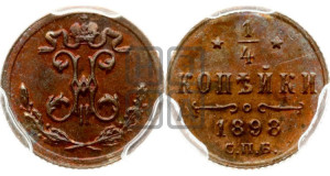 1/4 копейки 1898 года СПБ
