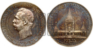 1 рубль 1898 года (АГ) (“Дворик” в память открытия памятника Императору Александру II)
