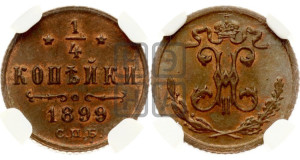 1/4 копейки 1899 года СПБ