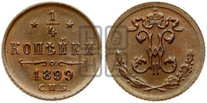 1/4 копейки 1899 года СПБ