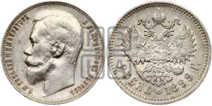 1 рубль 1899 года (ФЗ)