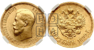 10 рублей 1899 года (АГ) (“Червонец”)