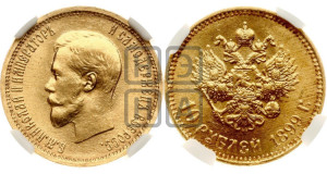 10 рублей 1899 года (АГ) (“Червонец”)