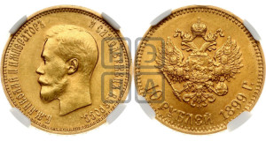 10 рублей 1899 года (АГ) (“Червонец”)