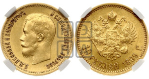 10 рублей 1899 года (АГ) (“Червонец”)