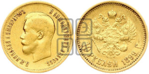 10 рублей 1899 года (АГ) (“Червонец”)