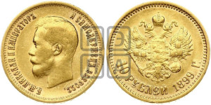 10 рублей 1899 года (АГ) (“Червонец”)