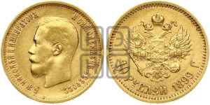 10 рублей 1899 года (АГ) (“Червонец”)