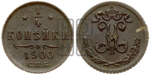 1/4 копейки 1900 года СПБ