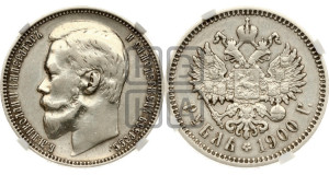 1 рубль 1900 года (ФЗ)