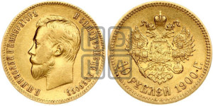 10 рублей 1900 года (ФЗ) (“Червонец”)