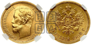 5 рублей 1902 года (АР)