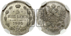 5 копеек 1905 года СПБ/АР