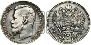 1 рубль 1905 года (АР)