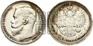 1 рубль 1907 года (ЭБ)