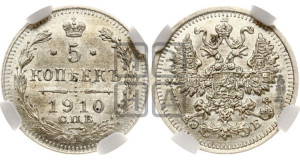 5 копеек 1910 года СПБ/ЭБ