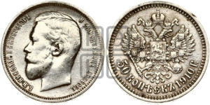 50 копеек 1910 года (ЭБ)