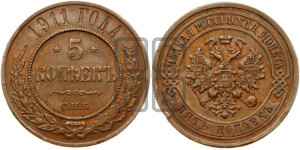 5 копеек 1911 года СПБ