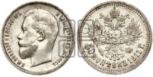 50 копеек 1911 года (ЭБ)