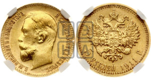 5 рублей 1911 года (ЭБ)