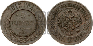 5 копеек 1912 года СПБ