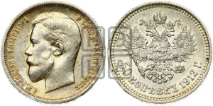 50 копеек 1912 года (ЭБ)