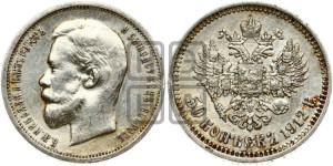 50 копеек 1912 года (ЭБ)