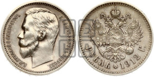 1 рубль 1912 года (ЭБ)
