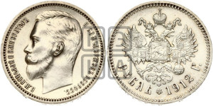1 рубль 1912 года (ЭБ)