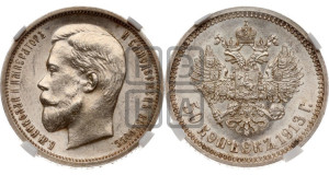 50 копеек 1913 года (ВС)